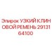 2913164100 УЗКИЙ КЛИНОВОЙ РЕМЕНЬ Epiroc