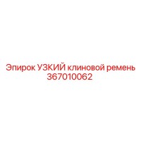 367010062 УЗКИЙ клиновой ремень Epiroc