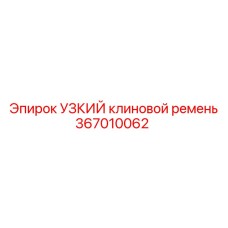 367010062 УЗКИЙ клиновой ремень Epiroc