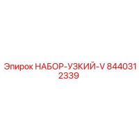 8440312339 НАБОР-УЗКИЙ-V Epiroc