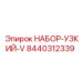 8440312339 НАБОР-УЗКИЙ-V Epiroc