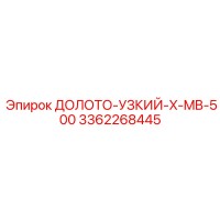 3362268445 ДОЛОТО-УЗКИЙ-X-MB-500 Epiroc
