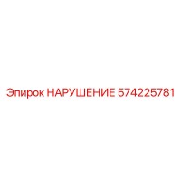 574225781 НАРУШЕНИЕ Epiroc
