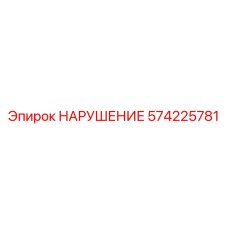574225781 НАРУШЕНИЕ Epiroc