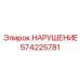 574225781 НАРУШЕНИЕ Epiroc