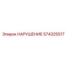 574325517 НАРУШЕНИЕ Epiroc