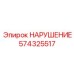 574325517 НАРУШЕНИЕ Epiroc