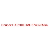 574325564 НАРУШЕНИЕ Epiroc