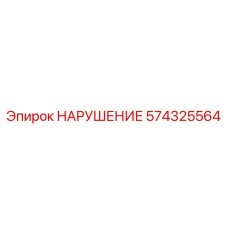 574325564 НАРУШЕНИЕ Epiroc