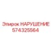 574325564 НАРУШЕНИЕ Epiroc