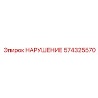 574325570 НАРУШЕНИЕ Epiroc