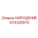 574325570 НАРУШЕНИЕ Epiroc