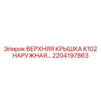 2204197863 ВЕРХНЯЯ КРЫШКА K102 НАРУЖНАЯ | Epiroc