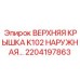 2204197863 ВЕРХНЯЯ КРЫШКА K102 НАРУЖНАЯ | Epiroc