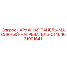 1631991641 НАРУЖНАЯ ПАНЕЛЬ-МАСЛЯНЫЙ-НАГРЕВАТЕЛЬ-C146 Epiroc