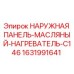 Оригинальная панель нагревателя масла для буровой установки Epiroc артикул 1631991641