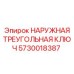 5730018387 НАРУЖНАЯ ТРЕУГОЛЬНАЯ КЛЮЧ Epiroc