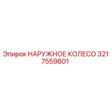 3217559801 НАРУЖНОЕ КОЛЕСО Epiroc