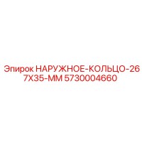 5730004660 НАРУЖНОЕ КОЛЬЦО 267X35 MM Epiroc