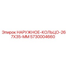 5730004660 НАРУЖНОЕ КОЛЬЦО 267X35 MM Epiroc