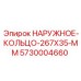 5730004660 НАРУЖНОЕ КОЛЬЦО 267X35 MM Epiroc