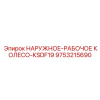 9753215690 НАРУЖНОЕ-РАБОЧОЕ КОЛЕСО-KSDF19 Epiroc