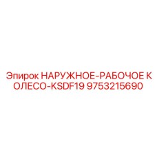 9753215690 НАРУЖНОЕ-РАБОЧОЕ КОЛЕСО-KSDF19 Epiroc