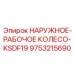 9753215690 НАРУЖНОЕ-РАБОЧОЕ КОЛЕСО-KSDF19 Epiroc