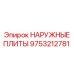 9753212781 НАРУЖНЫЕ ПЛИТЫ Epiroc