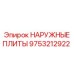 9753212922 НАРУЖНЫЕ ПЛИТЫ Epiroc