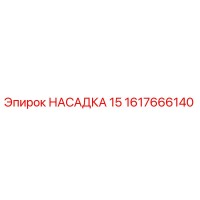 1617666140 НАСАДКА 15 Epiroc