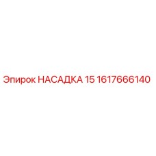 1617666140 НАСАДКА 15 Epiroc