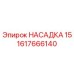 1617666140 НАСАДКА 15 Epiroc