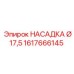 1617666145 НАСАДКА Ø17,5 Epiroc