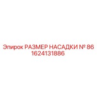 1624131886 РАЗМЕР НАСАДКИ № 86 Epiroc