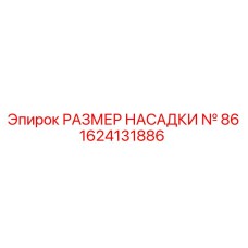 1624131886 РАЗМЕР НАСАДКИ № 86 Epiroc