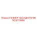 1624131886 РАЗМЕР НАСАДКИ № 86 Epiroc