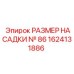 1624131886 РАЗМЕР НАСАДКИ № 86 Epiroc