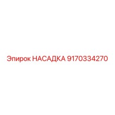 9170334270 НАСАДКА Epiroc