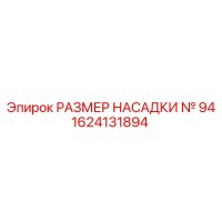 1624131894 РАЗМЕР НАСАДКИ № 94 Epiroc