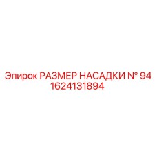 1624131894 РАЗМЕР НАСАДКИ № 94 Epiroc