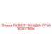 1624131894 РАЗМЕР НАСАДКИ № 94 Epiroc