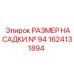 1624131894 РАЗМЕР НАСАДКИ № 94 Epiroc