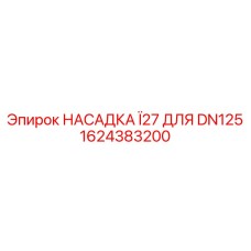 1624383200 НАСАДКА Ï27 ДЛЯ DN125 Epiroc