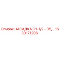 1630171206 НАСАДКА G1-1/2 - D5, Epiroc