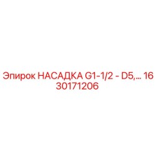1630171206 НАСАДКА G1-1/2 - D5, Epiroc