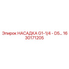 1630171205 НАСАДКА G1-1/4 - D5 Epiroc