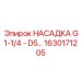 1630171205 НАСАДКА G1-1/4 - D5 Epiroc