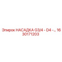 1630171203 НАСАДКА G3/4 - D4 Epiroc