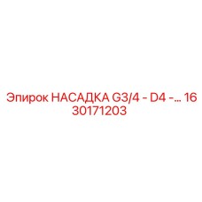 1630171203 НАСАДКА G3/4 - D4 Epiroc